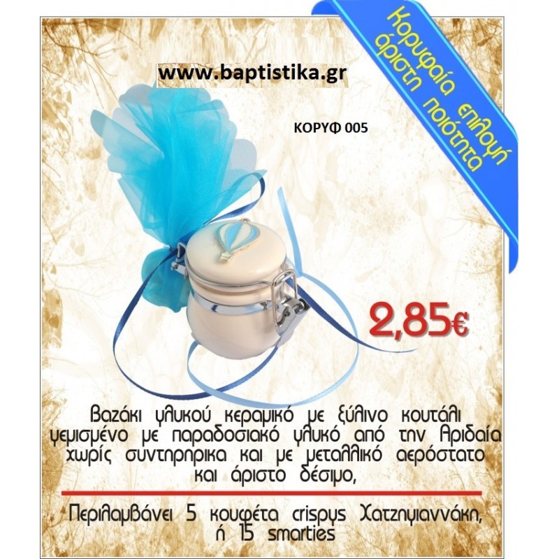 ΒΑΖΑΚΙ ΓΛΥΚΟΥ ΚΕΡΑΜΙΚΟ ΜΕ ΠΑΡΑΔΟΣΙΑΚΟ ΓΛΥΚΟ ΚΑΙ ΑΕΡΟΣΤΑΤΟ μπομπονιέρες βάπτισης - γαμου & δώρα πάρτυ σε οικονομικές και φτηνές τιμές Ιλισια Ζωγραφου ΜΕΓΑΛΕΣ ΠΡΟΣΦΟΡΕΣ ΕΝΤΟΣ ΚΑΤΑΣΤΗΜΑΤΟΣ